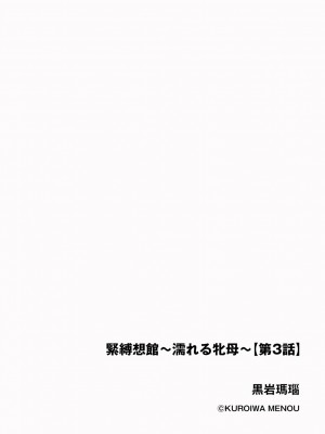 [黒岩瑪瑙] 緊縛想館 ～濡れる牝母～ 第3話 [中国翻訳]_02
