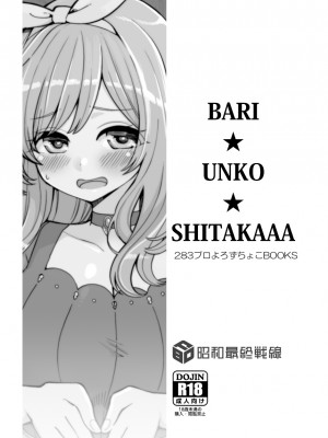 [昭和最終戦線 (はなうな)] BARI☆UNKO☆SHITAKAAA (アイドルマスター シャイニーカラーズ) [中国翻訳] [DL版]_12