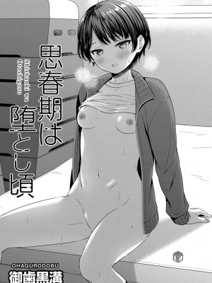 [御歯黒溝] 思春期は堕とし頃 [DL版]_003