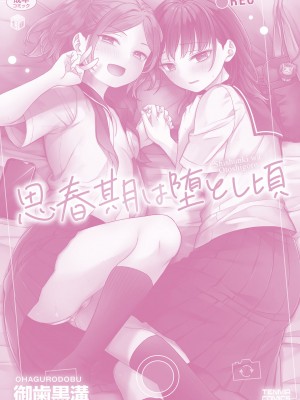 [御歯黒溝] 思春期は堕とし頃 [DL版]_180