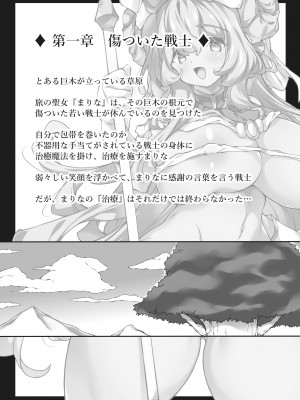 [かでんつぁ (やすいひろさと)] ヒトも魔物もカラダで癒す!？むちむちおっぱい聖女さま♪_02