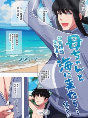 [銀エイジ] 母ちゃんと海に来たら... [中国翻訳]_003