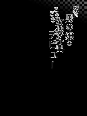 [かいらり亭 (PenDD)] 変態男の娘のどきどき女装外出デビュー [中国翻訳]_03