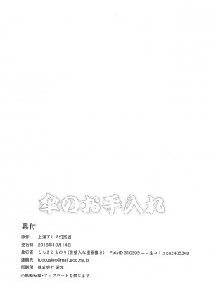 (秋季例大祭5) [世捨人な漫画描き (ともきとものり)] 傘のお手入れ (東方Project)｜伞的保养 [day个人汉化]_30