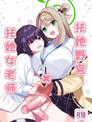 [一球入魂 (やしろおさ)] ふたなりノノミ×ふたなりおんなせんせい (ブルーアーカイブ)｜扶她野宫 x 扶她女老师 [欶澜汉化组] [DL版]_02