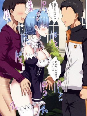 (C104) [難民ふぇすてぃばる (ぎヴちょこ)] 時間停止すればレムりんは俺のモノ！(Re：ゼロから始める異世界生活)_14