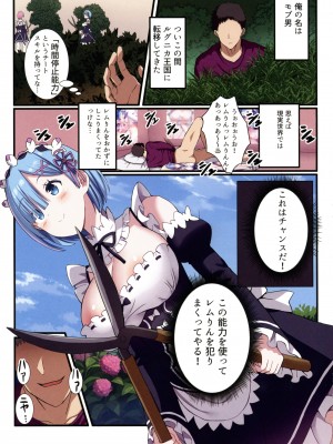 (C104) [難民ふぇすてぃばる (ぎヴちょこ)] 時間停止すればレムりんは俺のモノ！(Re：ゼロから始める異世界生活)_05