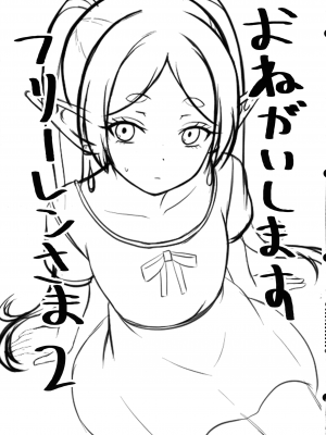 (C104) [ろでんつ (冷凍電堆)] おねがいしますフリーレンさま2 (葬送のフリーレン)_03