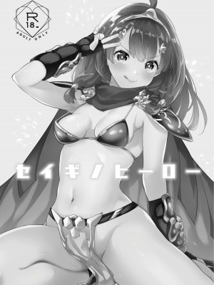 [カームホワイト (真白しらこ)] セイギノヒーロー (世界樹の迷宮X) [DL版]_02