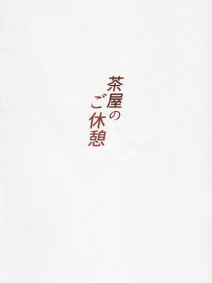 (C101) [森林浴 (morito)] 茶屋のご休憩 (Fate／Grand Order)｜茶屋休憩 [不咕鸟汉化组]_22