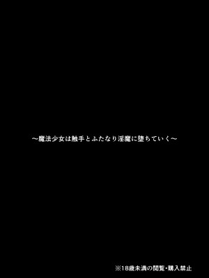 [もとの本棚 (もと)] 魔法少女は触手とふたなり淫魔に堕ちていく [DL版]_02