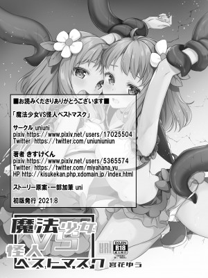 [uniuni (きすけくん)] 魔法少女VS怪人ペストマスク_35