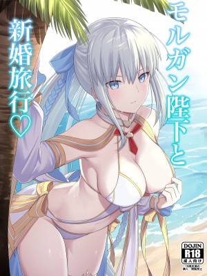 [ナツザメ] モルガン陛下と新婚旅行♡ (Fate／Grand Order) [DL版] [甜族星人X茄某人个人汉化]_02