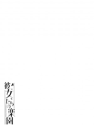 [真夜中足穂] 彼女たちの楽園 [DL版]_119