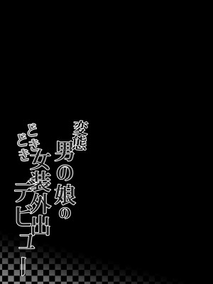 [かいらり亭 (PenDD)] 変態男の娘のどきどき女装外出デビュー｜变态男娘心跳不已的初次户外女装 [瑞树汉化组] [DL版]_27