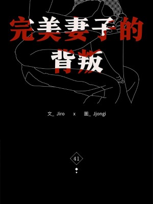 完美妻子的背叛 41-42話_41_02