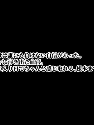 [にゃりす] 戻れないアナ 〜S級女と性悪イケメンの純愛（嘘）を巨根で正常化する話〜_013