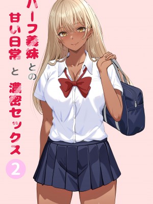 [サンバルキン] ハーフ義妹との甘い日常と濃密セックス 2 [甜族星人x我不看本子汉化]_03