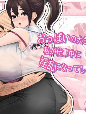 [masamasa] おっぱいの大きな根暗の私が仕事中に淫乱になってしまった話