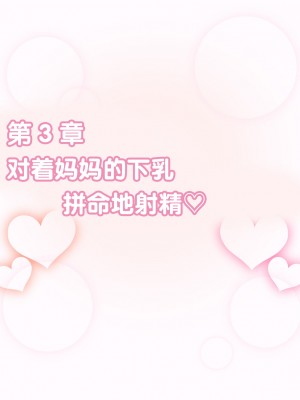 [えごはの森。 (えごは。)] ばぶばぶおっぱいマゾ教育ビデオ Vol.1 ～凛子ママ編～ [不咕鸟汉化组]_105