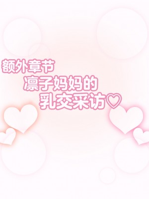 [えごはの森。 (えごは。)] ばぶばぶおっぱいマゾ教育ビデオ Vol.1 ～凛子ママ編～ [不咕鸟汉化组]_304