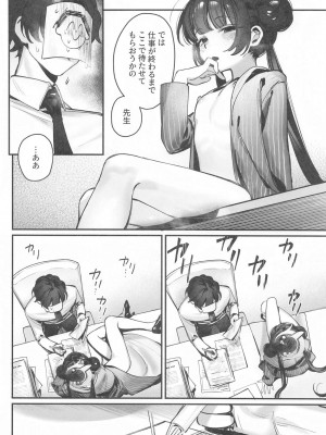 (せんせいのアーカイブ12) [餃子ベビー (笑笑餃子)] キサキ会長！執務妨害はやめてください！！ (ブルーアーカイブ)_07