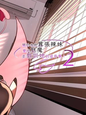 [タクロヲ堂 (タクロヲ)] 生意気ギャルをサキュバスにしてお仕置きしたった件 1-3 (1-2無修正)_2-54