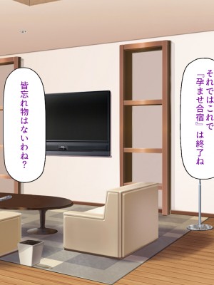 [ミミズサウザンド] ２泊３日の孕ませ合宿 ~俺を見下してきたお前たちを絶対孕ませる~_359
