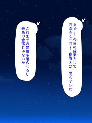 [ミミズサウザンド] ２泊３日の孕ませ合宿 ~俺を見下してきたお前たちを絶対孕ませる~_132
