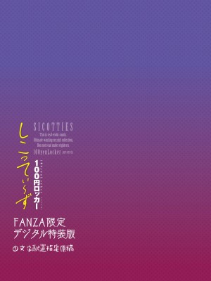 [100円ロッカー] しこってぃ〜ず 【FANZA限定】【デジタル特装版】_113