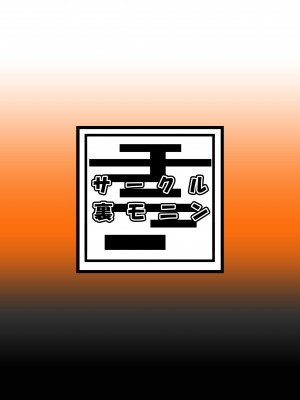 [裏モニン] 智こキ 流産上等編 私はモテないし『堕ろすまでは実質毎日が安全日w』とか思ってたクズなのでどう考えても親になる資格がない。悪いとは思ってる(棒)_28