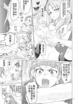 (C88) [Digital Accel Works (INAZUMA)] INAZUMA DEATHSTAR (GO!プリンセスプリキュア) [個人渣翻] [DL版]_11
