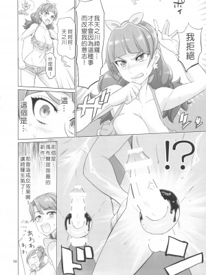 (C88) [Digital Accel Works (INAZUMA)] INAZUMA DEATHSTAR (GO!プリンセスプリキュア) [個人渣翻] [DL版]_16