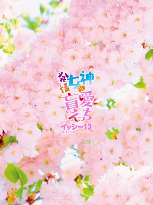 [イッシー13] 発情女神の盲愛えっち_186