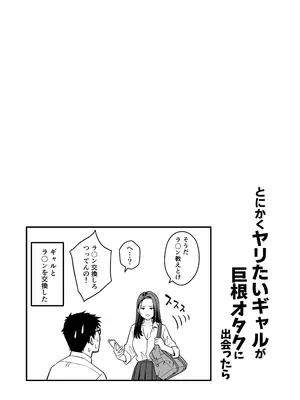 [トクナガ] とにかくヤリたいギャルが巨根オタクに出会ったら_17