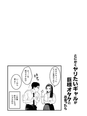 [トクナガ] とにかくヤリたいギャルが巨根オタクに出会ったら_25