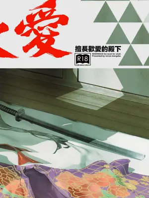 [恋愛漫画家 (鳴瀬ひろふみ)] 閨上手の若君 (逃げ上手の若君)｜擅长歡愛的殿下 [老貓漢化]_27