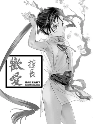 [恋愛漫画家 (鳴瀬ひろふみ)] 閨上手の若君 (逃げ上手の若君)｜擅长歡愛的殿下 [老貓漢化]_03