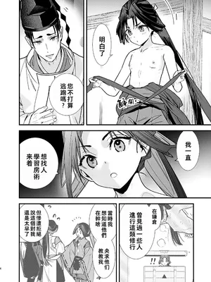 [恋愛漫画家 (鳴瀬ひろふみ)] 閨上手の若君 (逃げ上手の若君)｜擅长歡愛的殿下 [老貓漢化]_08