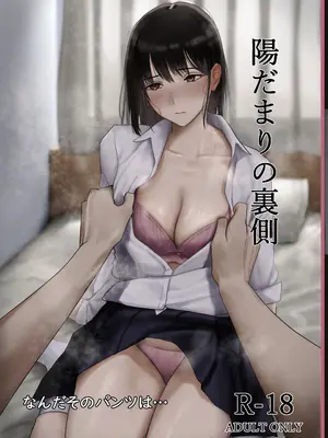 [なんだそのパンツは…] 陽だまりの裏側