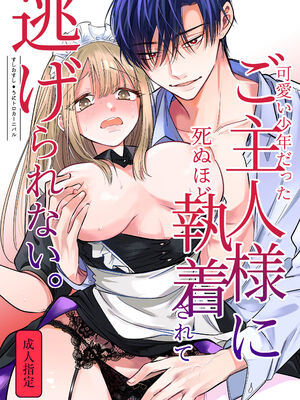 [うにトロカーニバル (すしおすし)] 可愛い少年だったご主人様に死ぬほど執着されて逃げられない [DL版]_94