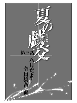 [あらか・ると] 夏の戯交 第三話（最終話）_04