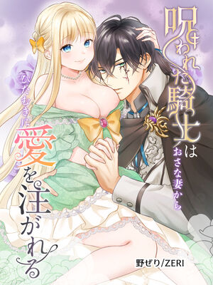 [ZERI] 呪われた騎士はおさな妻からひたむきに愛を注がれる [DL版]_002