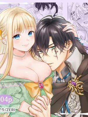 [ZERI] 呪われた騎士はおさな妻からひたむきに愛を注がれる [DL版]