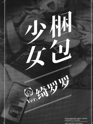 (C104) [Clochette (咲良ゆき)] 梱包少女キララ (ブルーアーカイブ)｜捆包少女绮罗罗 [角都九阳个人汉化]_02