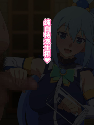 [てだいんぐ (てだいん)] この駄女神様はシコれると思います！ 1+2 (この素晴らしい世界に祝福を!)_088