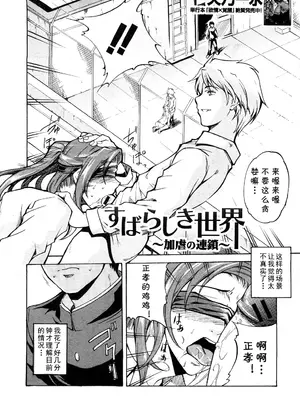 [天乃一水] すばらしき世界 ～加虐の連鎖～ (COMIC 真激 2009年2月号) [cqxl自己汉化]_02