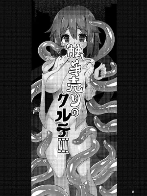 [すずぽに (すずのもく)] 触手売りのクルテ3｜触手卖春的克尔蒂II [今泉紅太狼] [DL版]_05