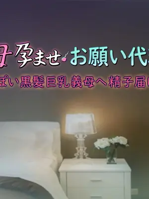 [いちごクレープ大盛組 (横十輔)] 嫁の母孕ませ・お願い代理出産【色っぽい黒髪巨乳義母へ精子届け～ッ】_109