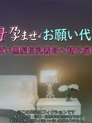 [いちごクレープ大盛組 (横十輔)] 嫁の母孕ませ・お願い代理出産【色っぽい黒髪巨乳義母へ精子届け～ッ】_002